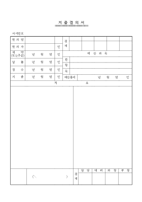 지출결의서2